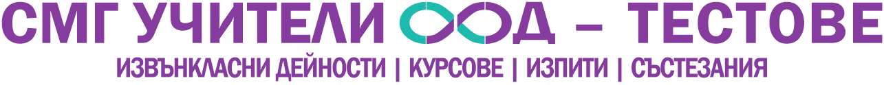 СМГ учители – Тестове и Изпити